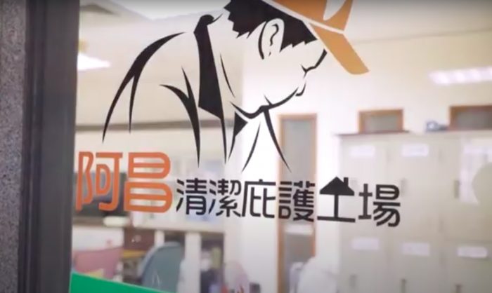 阿昌清潔服務影像紀實