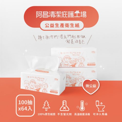 阿昌庇護工場公益衛生紙產品影像